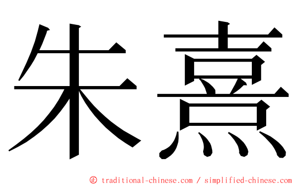 朱熹 ming font