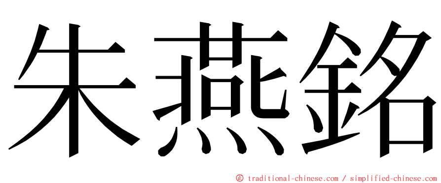 朱燕銘 ming font