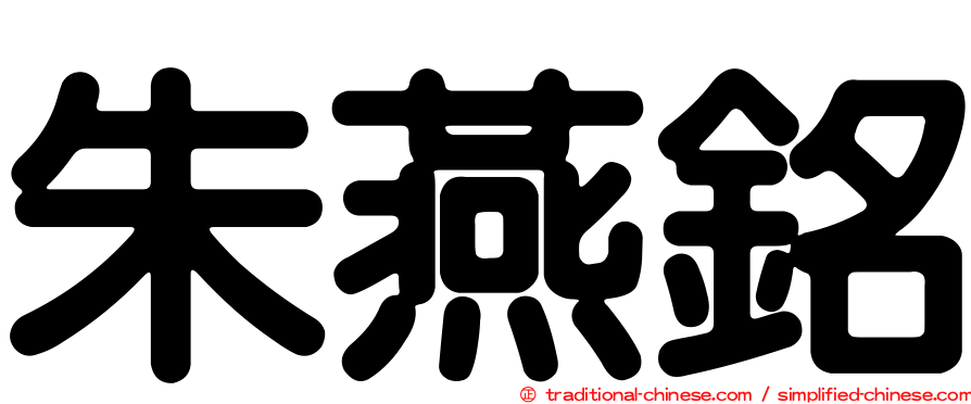 朱燕銘