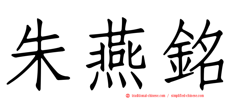 朱燕銘