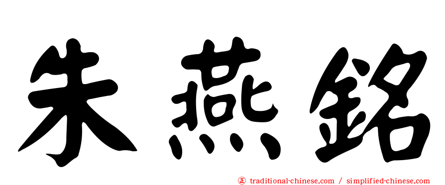 朱燕銘