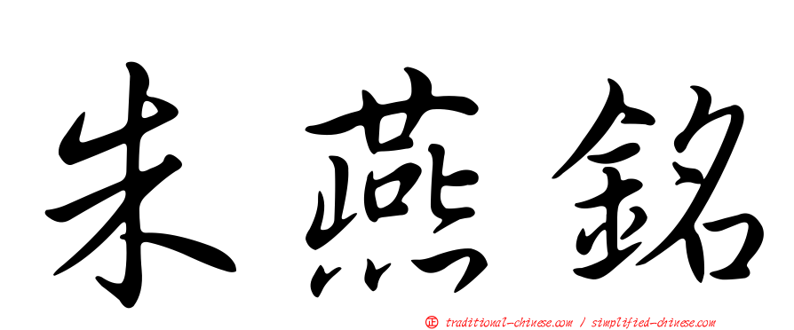 朱燕銘