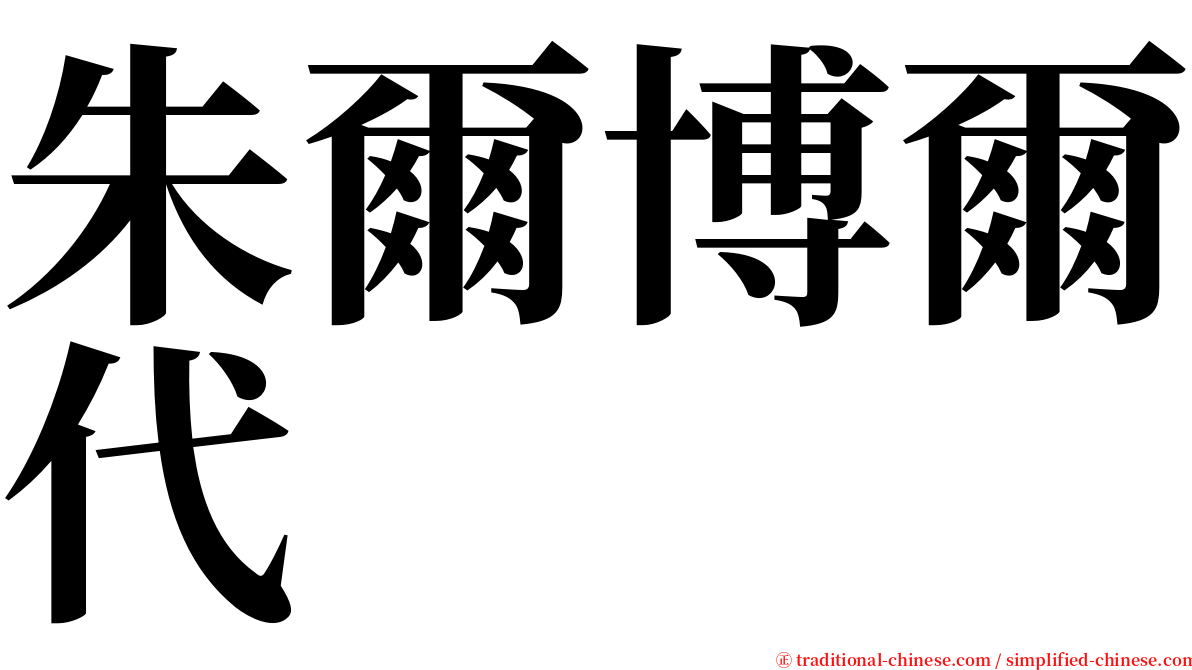 朱爾博爾代 serif font