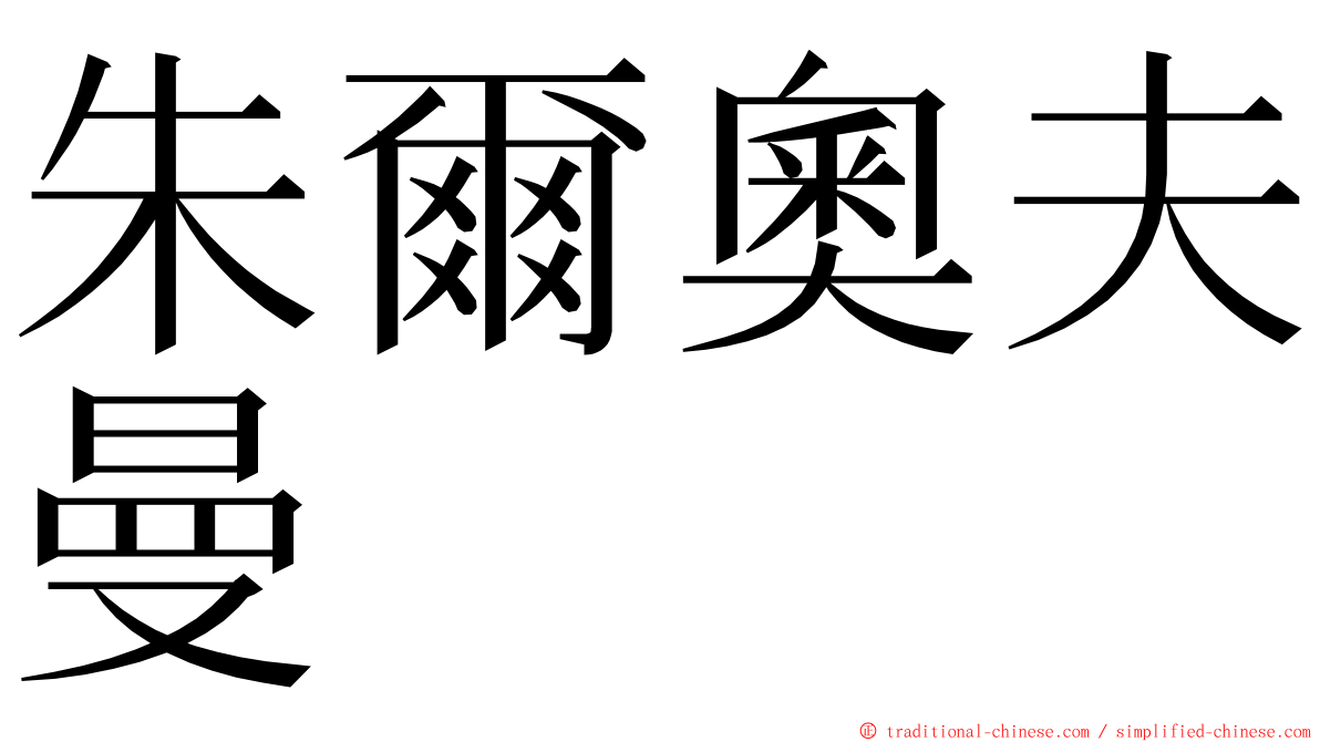 朱爾奧夫曼 ming font