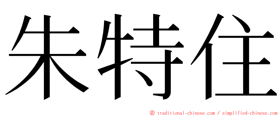 朱特住 ming font