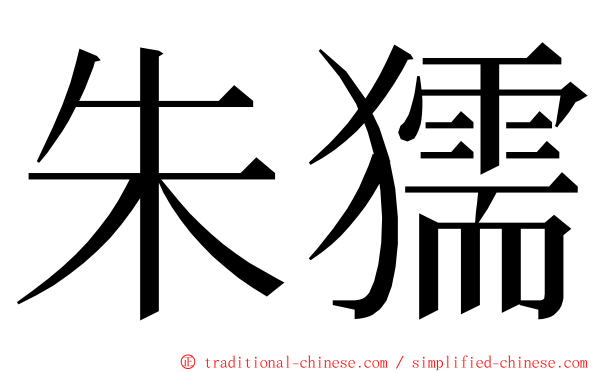 朱獳 ming font