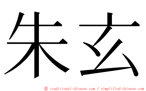 朱玄 ming font