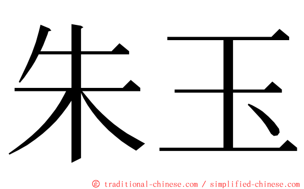 朱玉 ming font