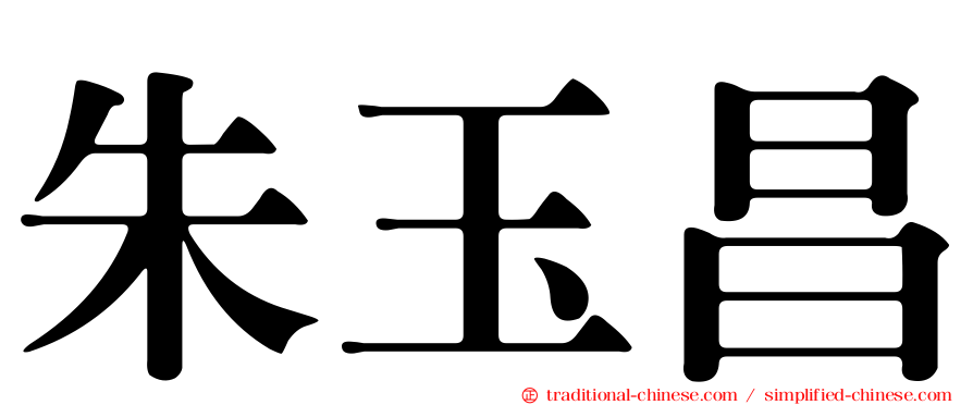 朱玉昌