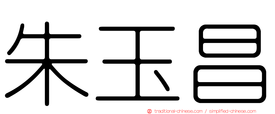 朱玉昌