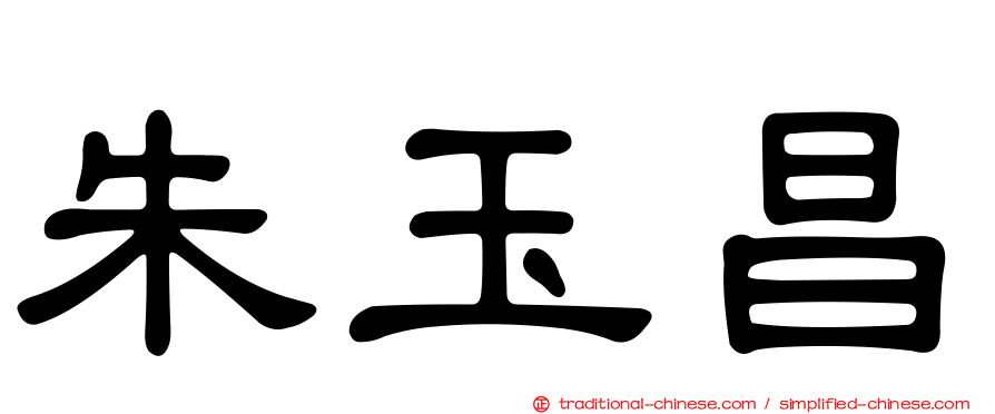 朱玉昌