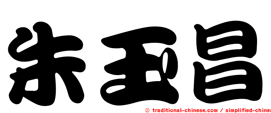 朱玉昌