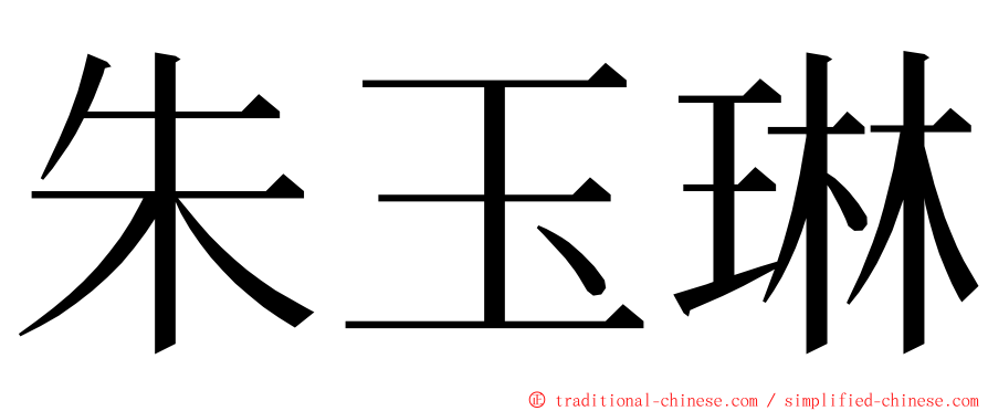 朱玉琳 ming font