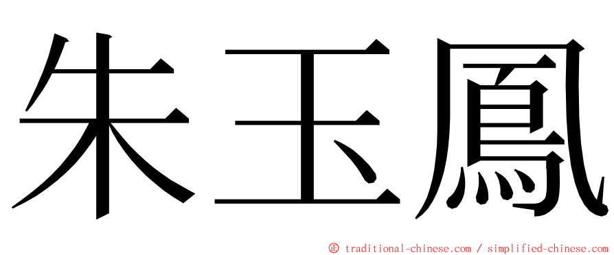 朱玉鳳 ming font