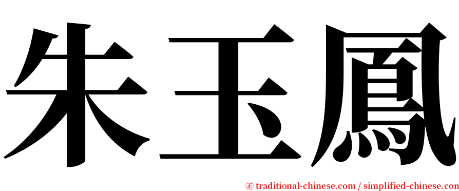 朱玉鳳 serif font