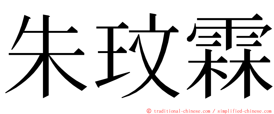 朱玟霖 ming font