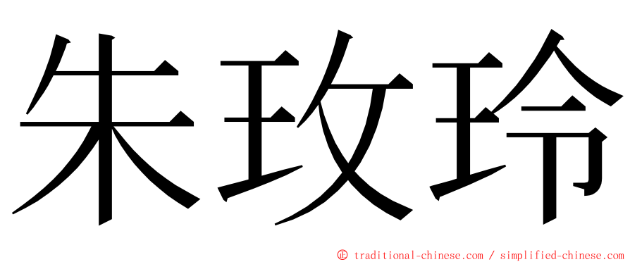 朱玫玲 ming font