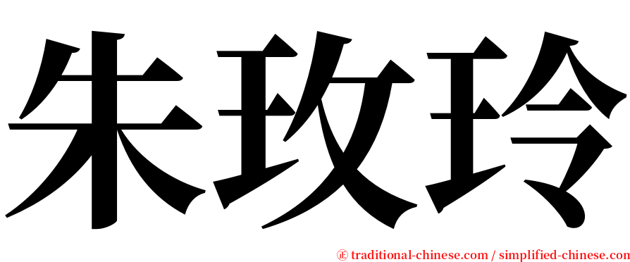 朱玫玲 serif font