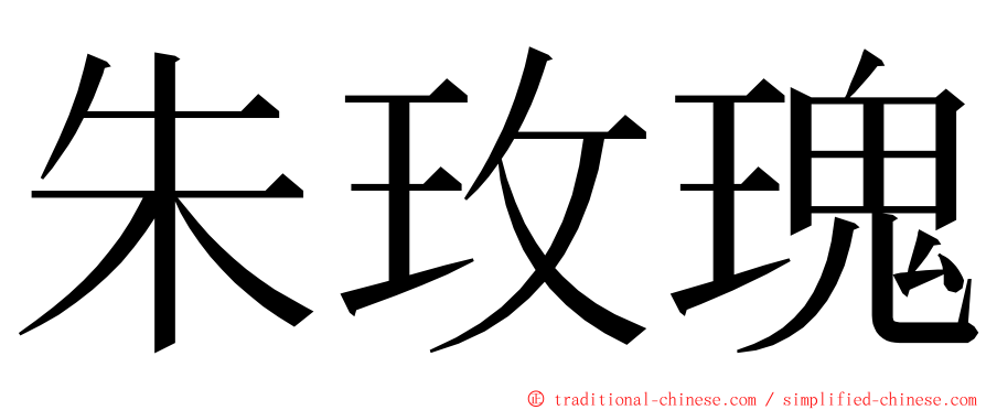 朱玫瑰 ming font