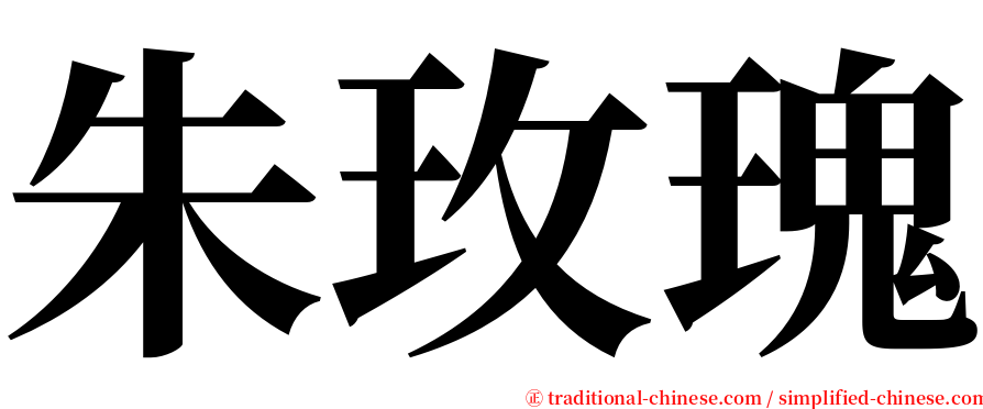 朱玫瑰 serif font