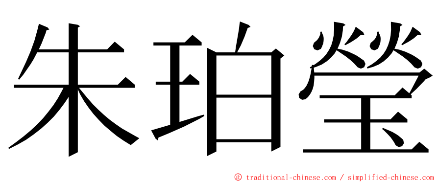 朱珀瑩 ming font