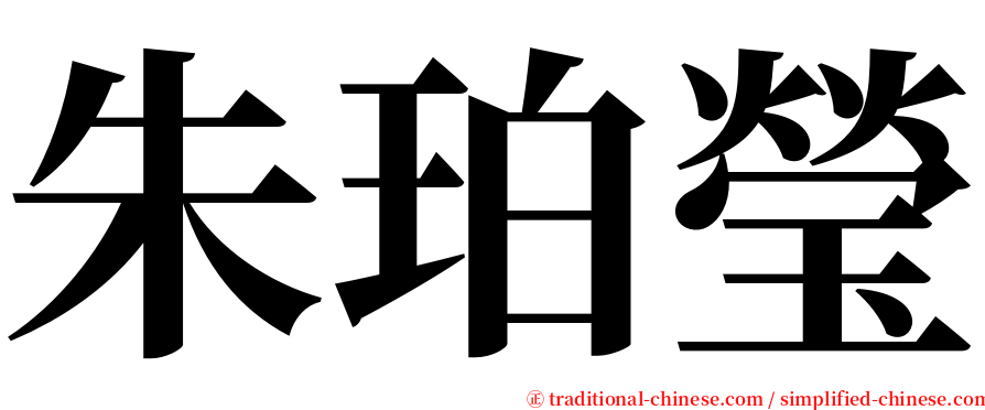 朱珀瑩 serif font