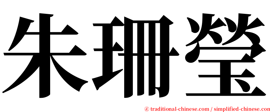 朱珊瑩 serif font