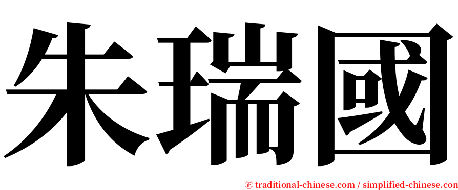 朱瑞國 serif font