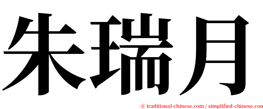 朱瑞月 serif font