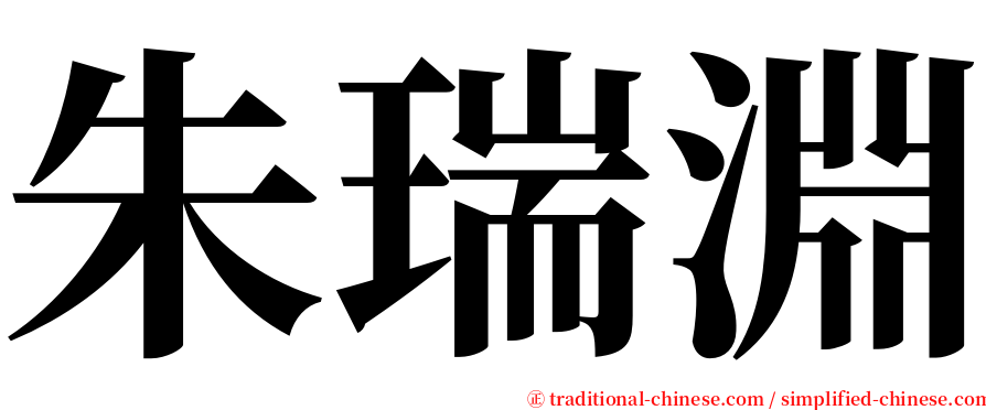 朱瑞淵 serif font