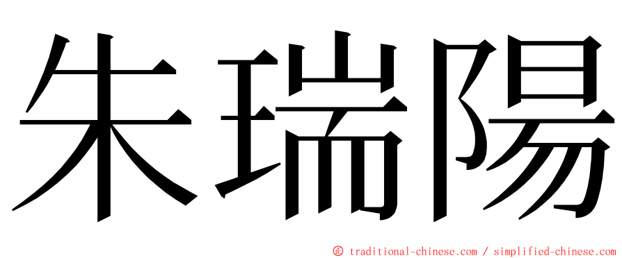 朱瑞陽 ming font