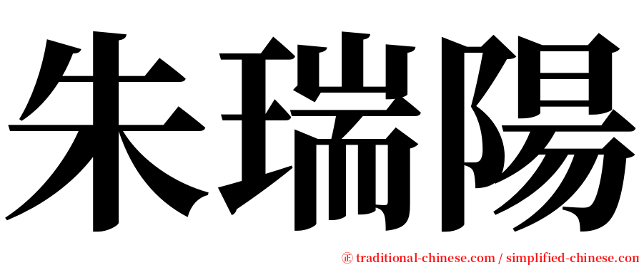 朱瑞陽 serif font