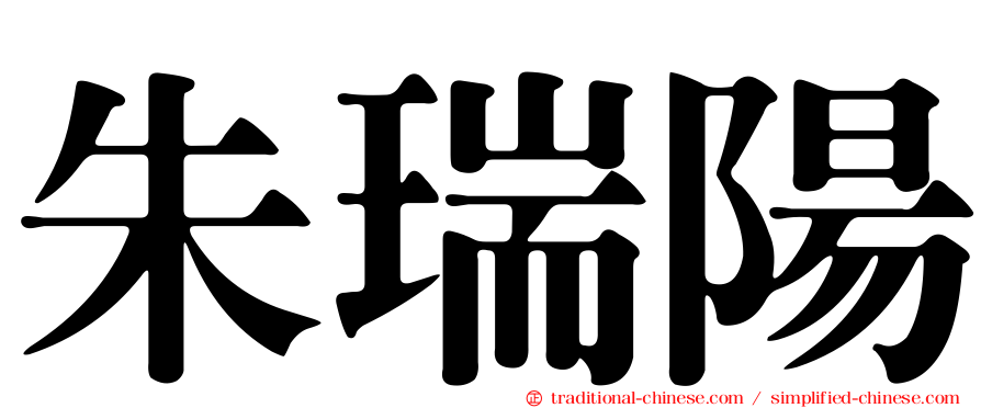 朱瑞陽