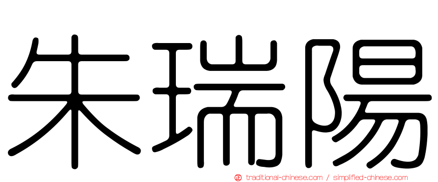 朱瑞陽