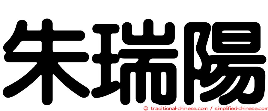 朱瑞陽