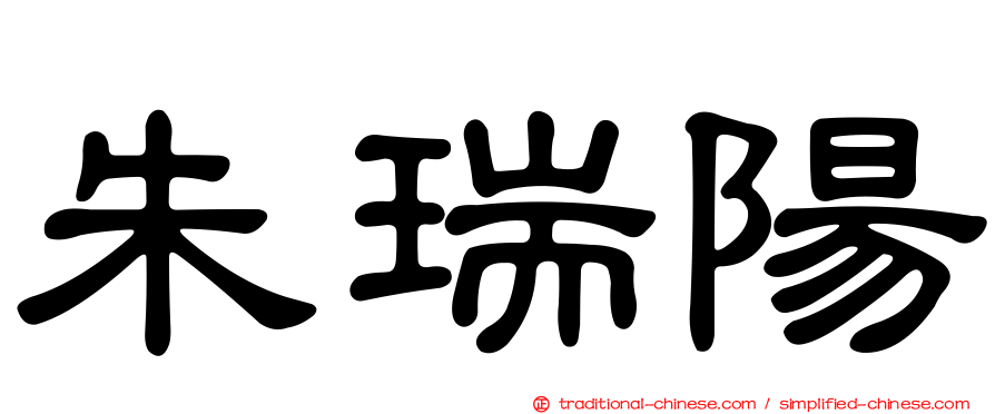 朱瑞陽