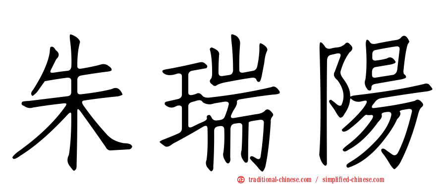朱瑞陽