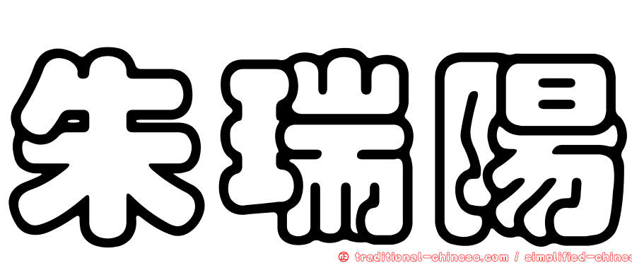 朱瑞陽