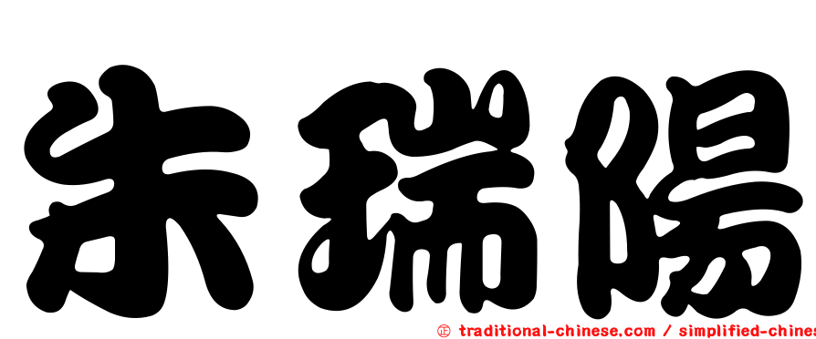 朱瑞陽