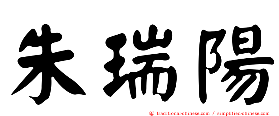 朱瑞陽