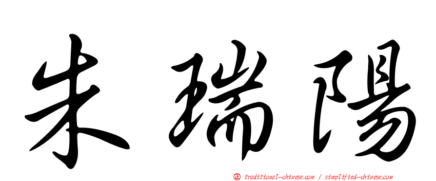 朱瑞陽