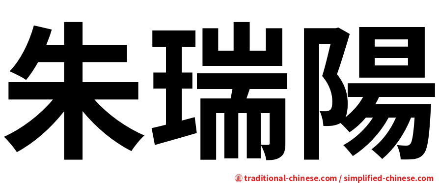 朱瑞陽