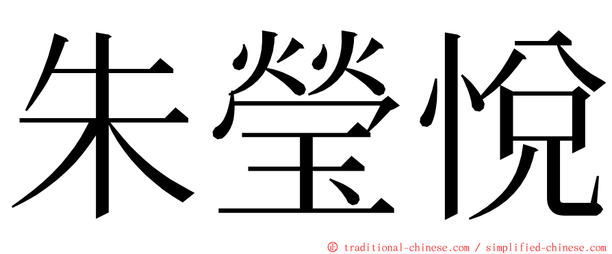 朱瑩悅 ming font