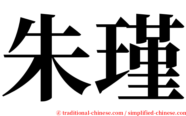 朱瑾 serif font