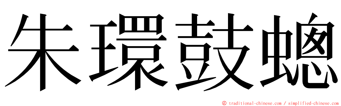 朱環鼓蟌 ming font