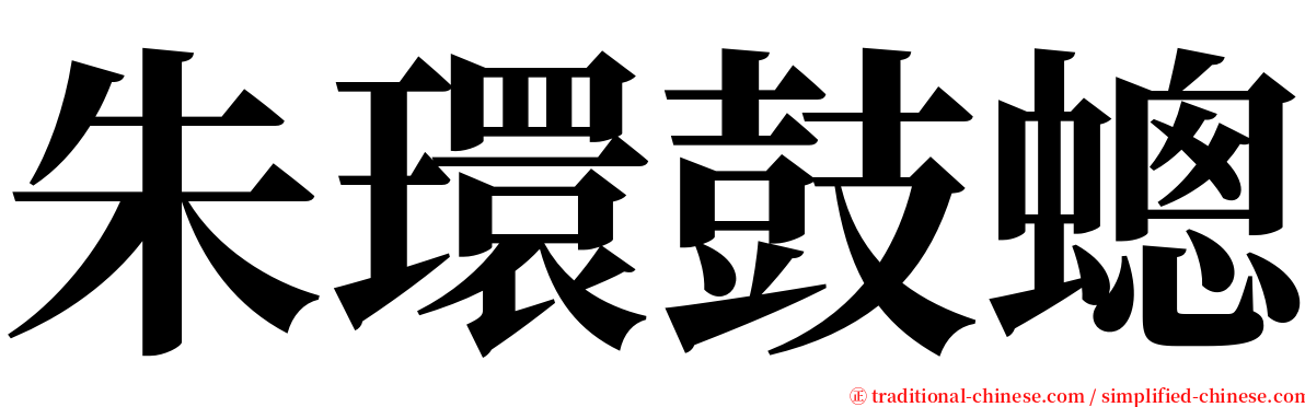 朱環鼓蟌 serif font