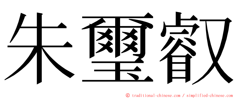 朱璽叡 ming font