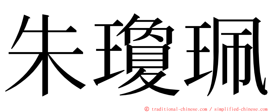 朱瓊珮 ming font