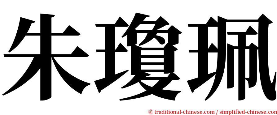 朱瓊珮 serif font