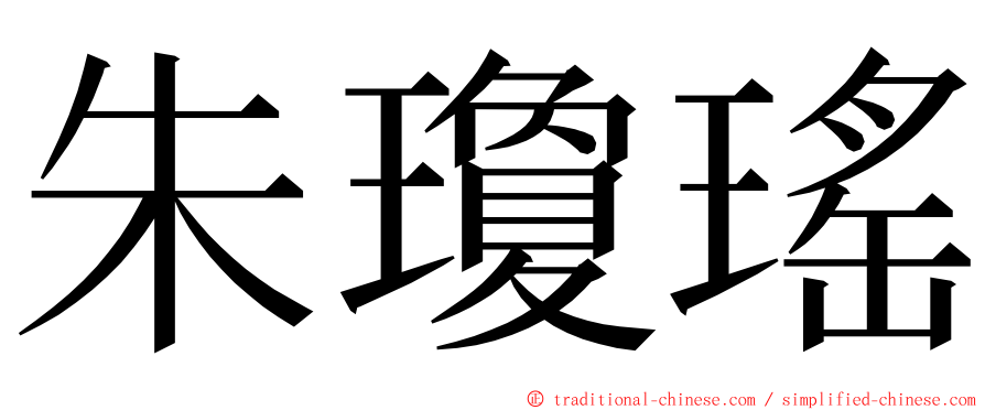 朱瓊瑤 ming font